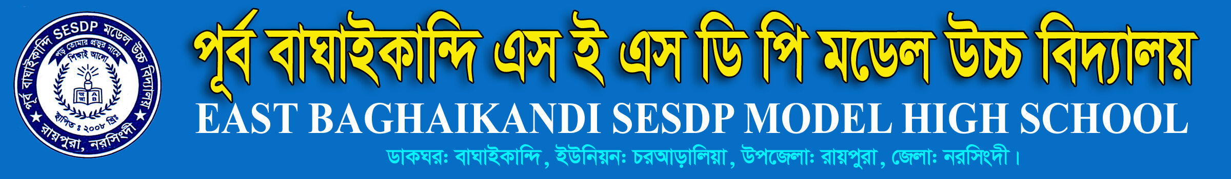 পূর্ব বাঘাইকান্দি এসইএসডিপি মডেল উচ্চ বিদ্যালয়