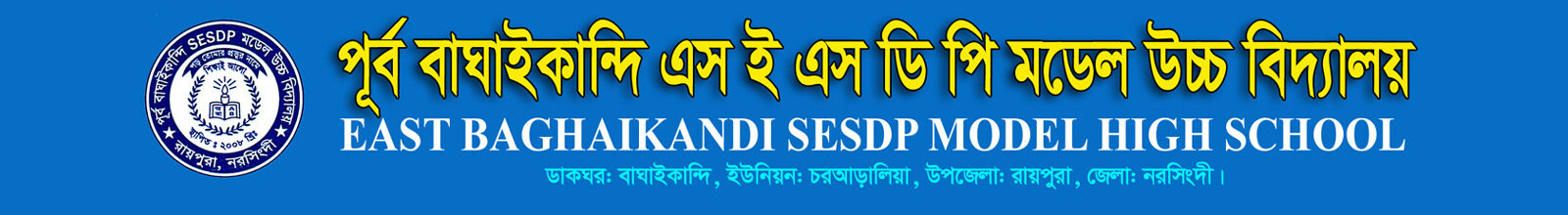 পূর্ব বাঘাইকান্দি এসইএসডিপি মডেল উচ্চ বিদ্যালয়
